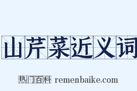 山芹菜近义词是什么意思的图片